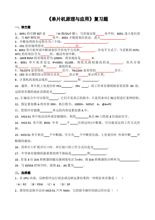 单片机原理与应用习题及参考答案