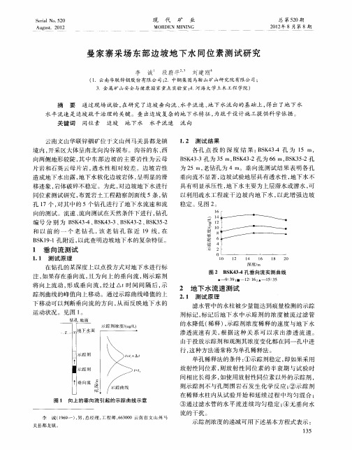 曼家寨采场东部边坡地下水同位素测试研究