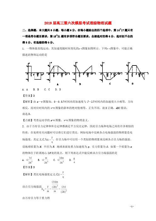 2020高三物理第六次模拟考试试题(含解析)