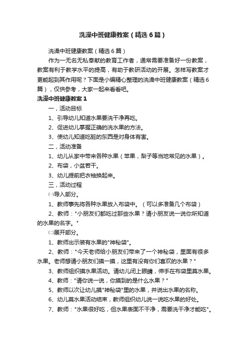 洗澡中班健康教案（精选6篇）