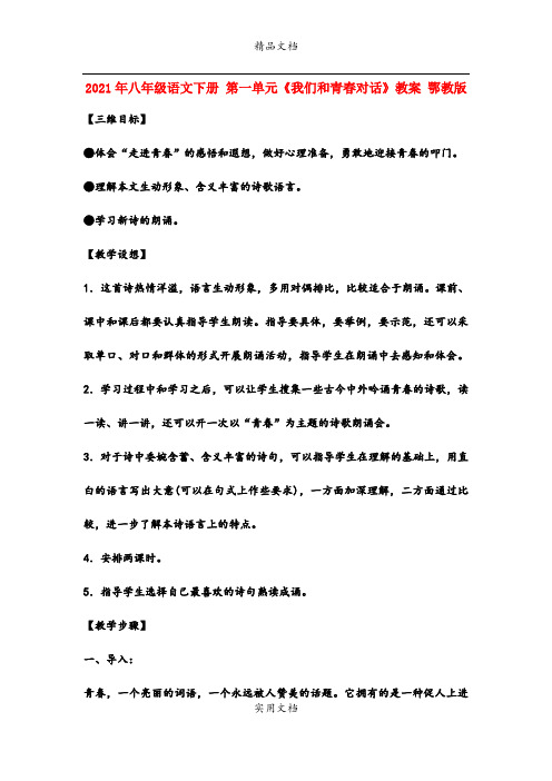 2021年八年级语文下册 第一单元《我们和青春对话》教案 鄂教版