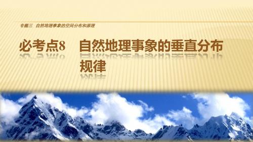 2018届二轮复习：专题三+必考点8自然地理事象的垂直分布+课件(69张)(全国适用)