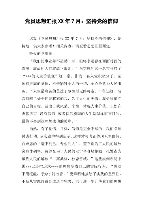 党员思想汇报XX年7月：坚持党的信仰