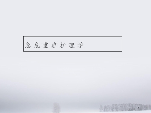 急诊医疗服务体系  ppt课件
