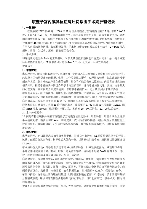 腹壁子宫内膜异位症病灶切除围手术期护理记录