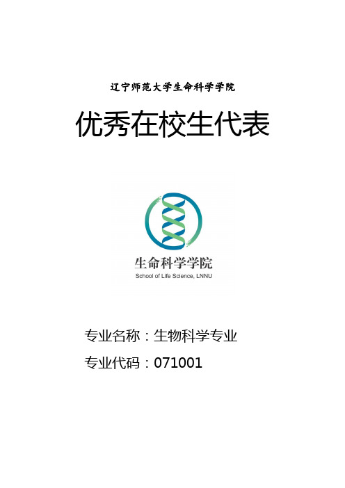 辽宁师范大学生命科学学院优秀在校生代表