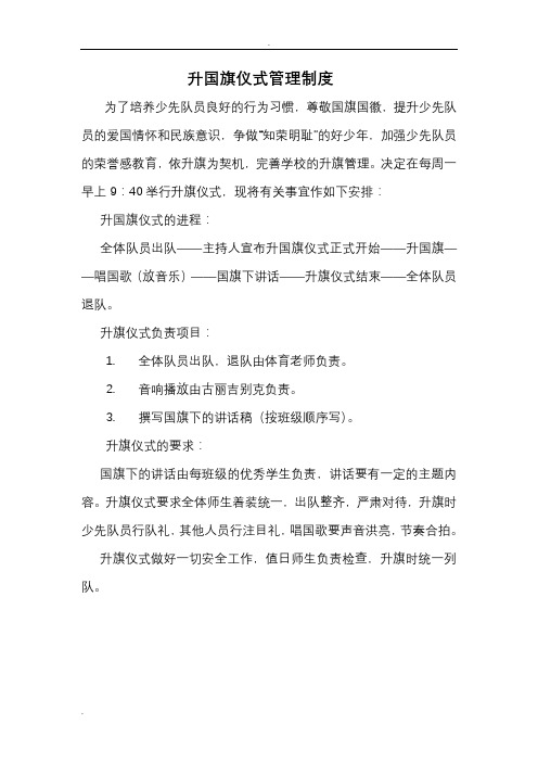 升国旗仪式管理制度