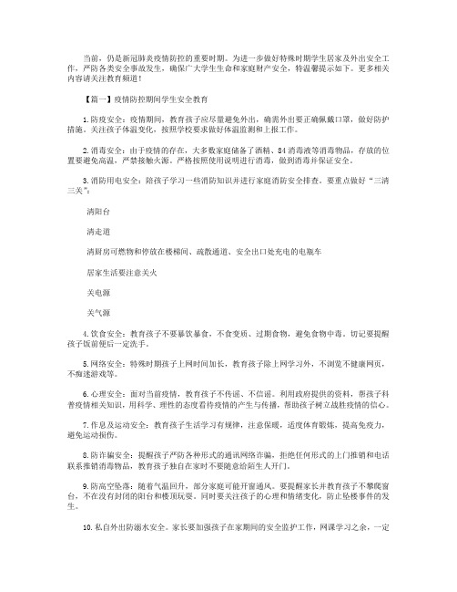 疫情防控期间学生安全教育【三篇】.doc