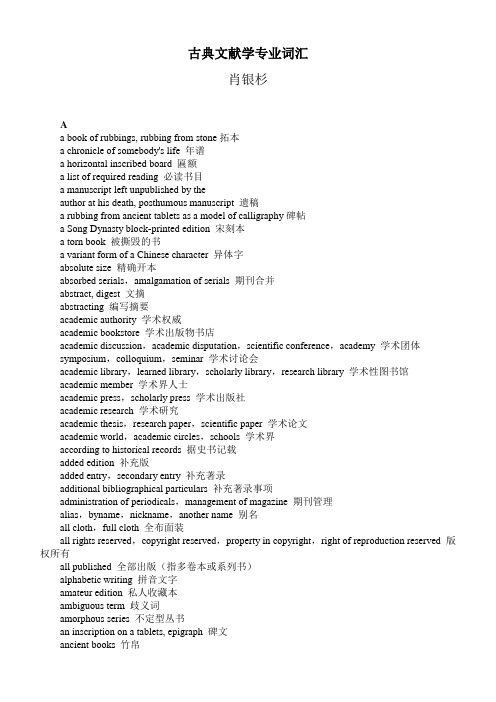 古典文献学专业词汇