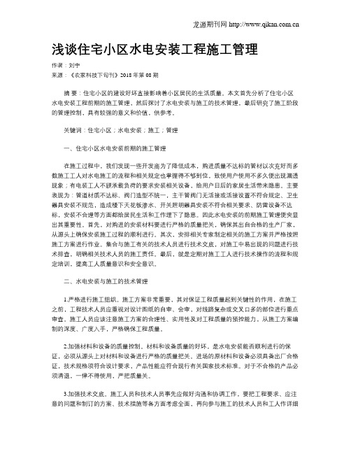 浅谈住宅小区水电安装工程施工管理