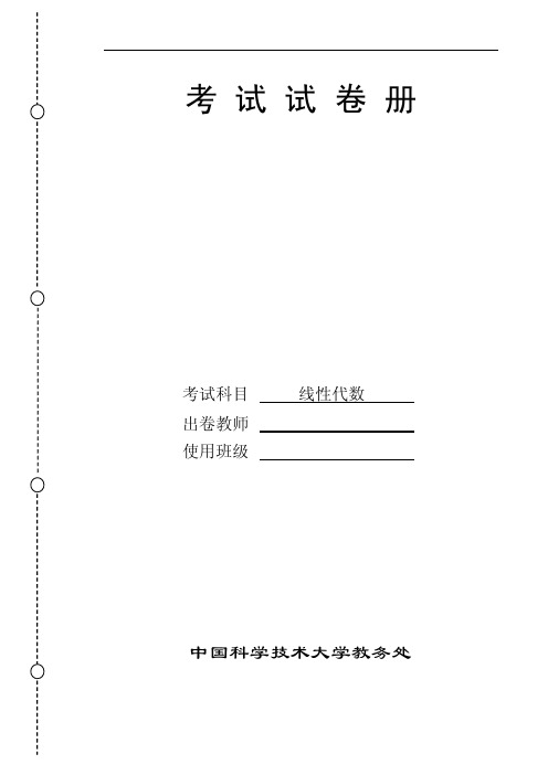 中科大：线性代数与解析几何试题期末试题