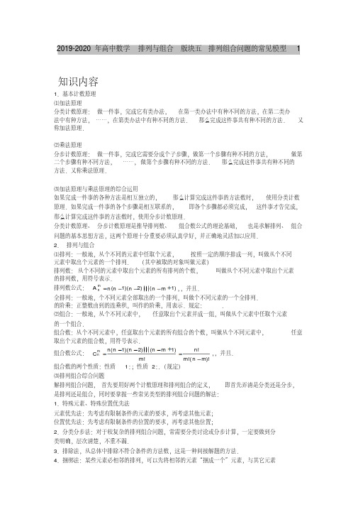2019-2020年高中数学排列与组合版块五排列组合问题的常见模型1