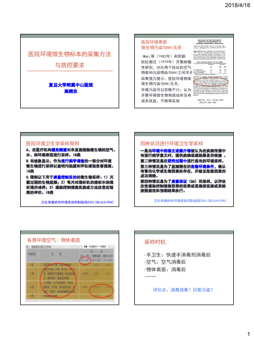 医院环境微生物标本的采集方法与质控要求