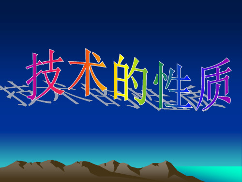 技术的性质 课件-高一通用技术苏教版必修1