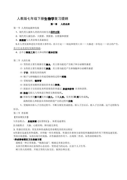 2014最新人教版七年级生物下册复习提纲 - 副本