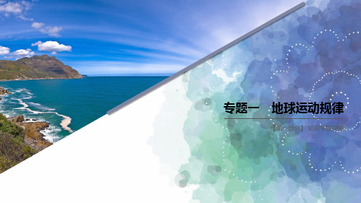 高考地理二轮专题复习课件-专题一 地球运动规律