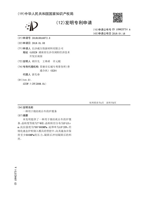 【CN109628734A】一种用于烧结机台车的炉篦条【专利】