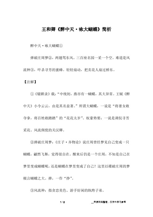 王和卿《醉中天·咏大蝴蝶》简析