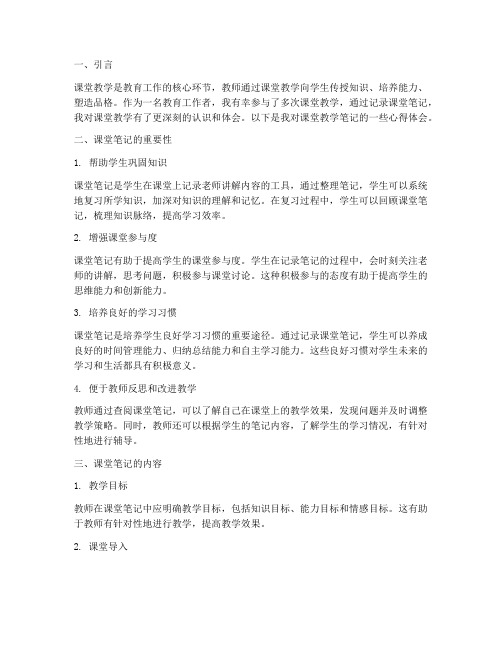 课堂教学笔记心得体会