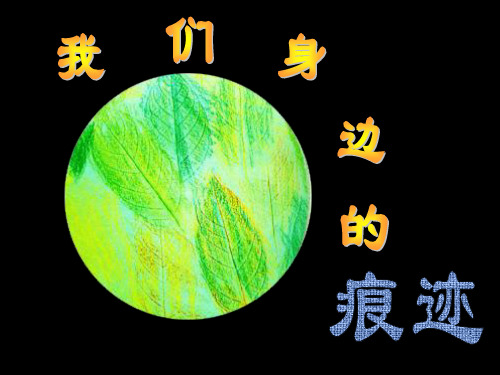 人美版小学美术二年级上册课件：9我们身边的痕迹课件(35张)