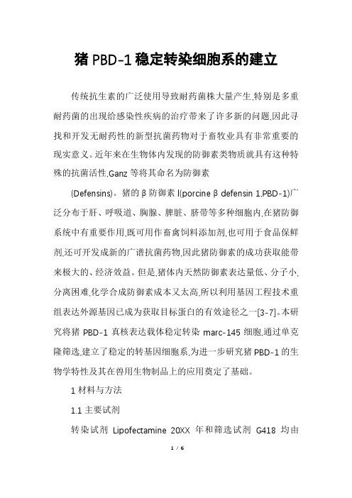 猪PBD-1稳定转染细胞系的建立