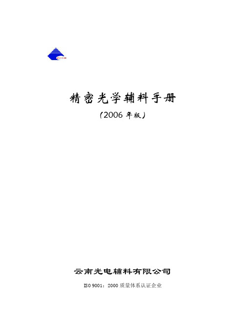 精密光学辅料手册