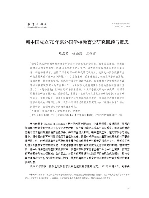 新中国成立70年来外国学校教育史研究回顾与反思