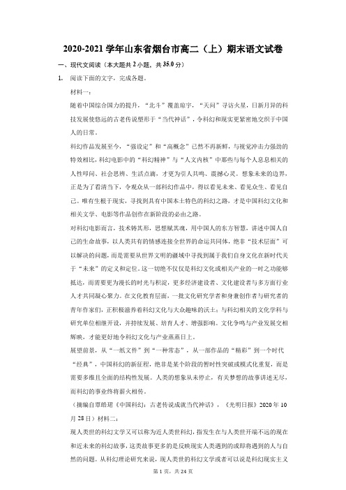 2020-2021学年山东省烟台市高二(上)期末语文试卷(附解析)