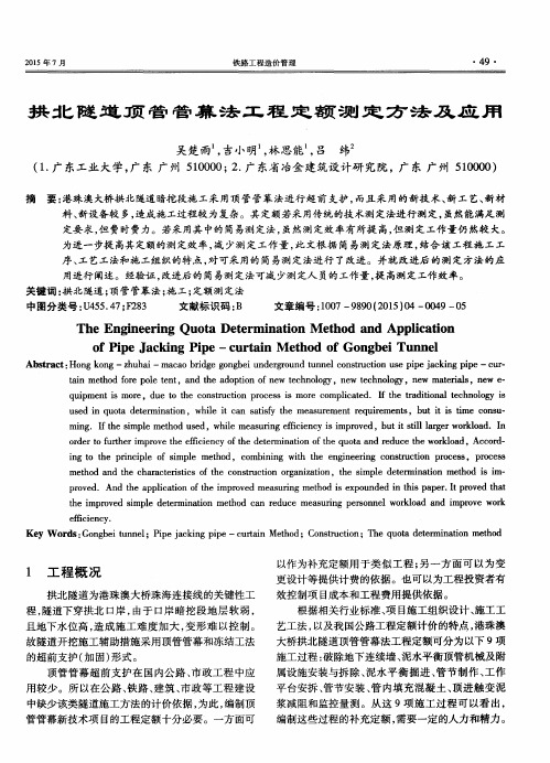 拱北隧道顶管管幕法工程定额测定方法及应用