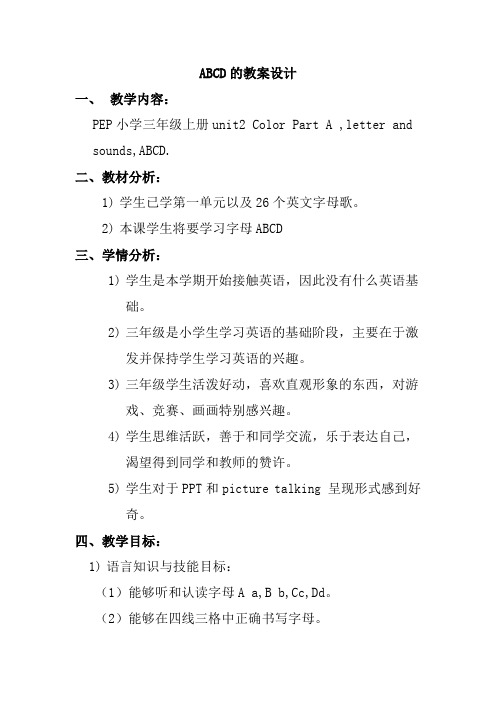 ABCD的教案设计