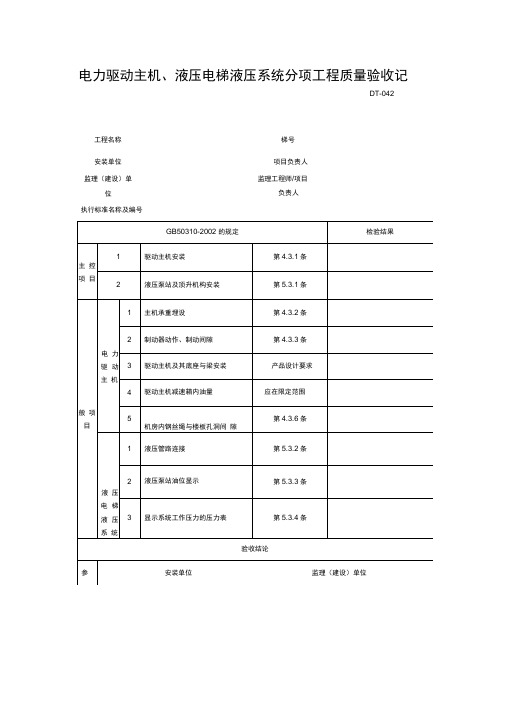 电力驱动主机、液压电梯液压系统分项工程质量验收记录