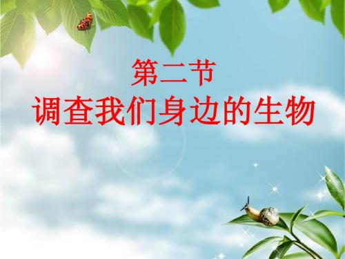 第二节 调查我们身边的生物