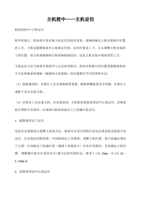船舶主机校中 定位
