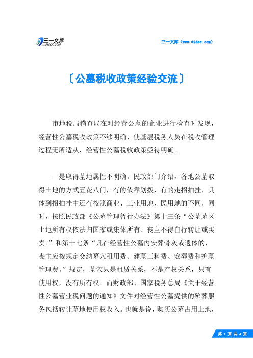 公墓税收政策经验交流