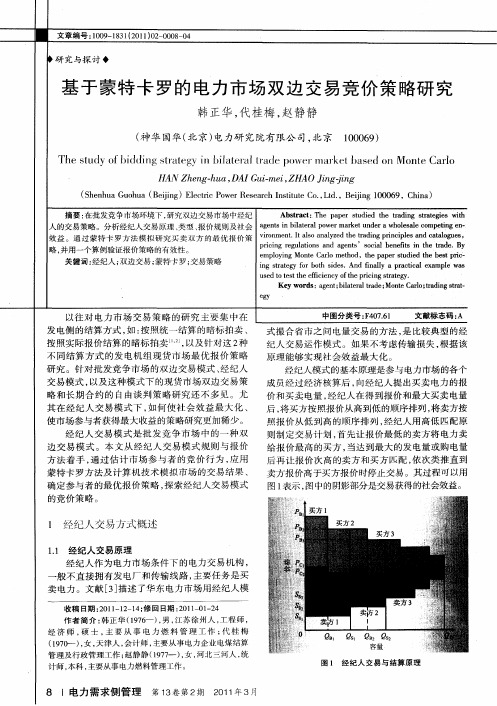基于蒙特卡罗的电力市场双边交易竞价策略研究