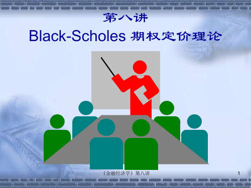 第八讲Black-Scholes期权定价理论(货币金融学)
