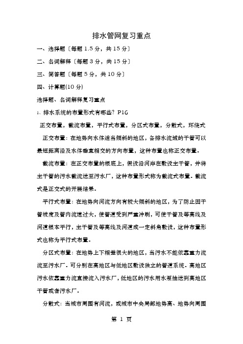 排水管网复习重点和参考答案