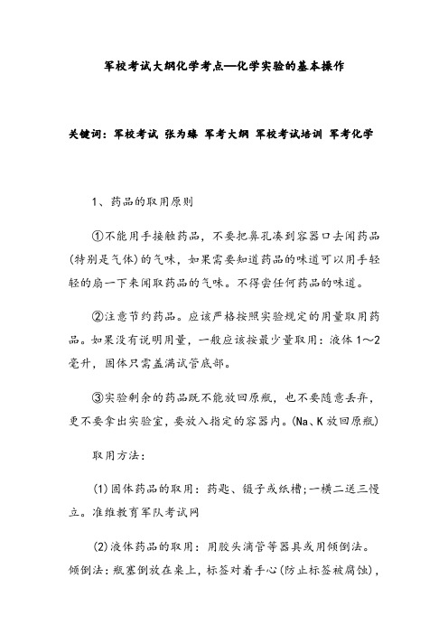 军校考试大纲化学考点—化学实验的基本操作