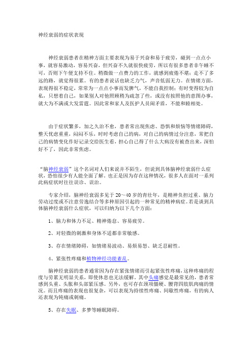神经衰弱的症状表现