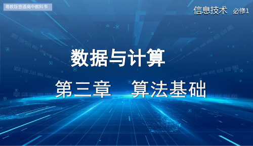 计算机程序与程序设计语言(课件)高一信息技术(粤教版2019必修1)