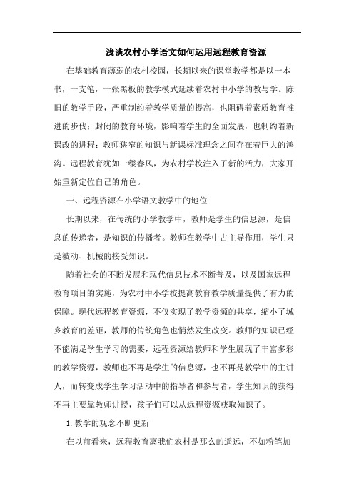 农村小学语文怎样运用远程教育资源论文