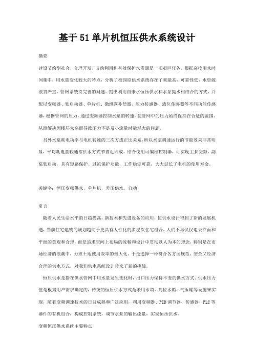 基于51单片机恒压供水系统设计要点