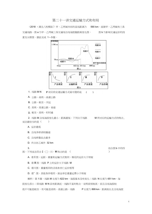 2019届高考地理一轮复习第三十一讲交通运输方式和布局练习新人教版