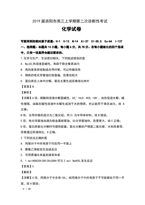 2019届四川省资阳市高三上学期第二次诊断性考试化学试卷及解析