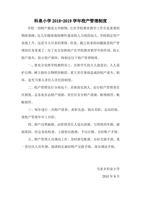 2018年科泉小学校产管理制度