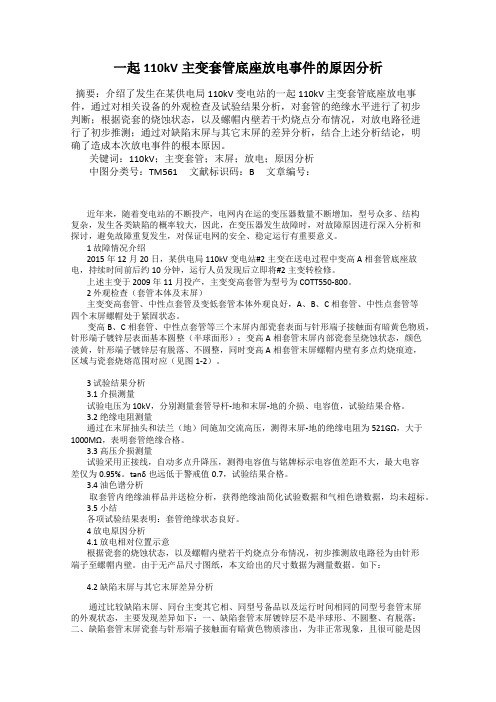 一起110kV主变套管底座放电事件的原因分析