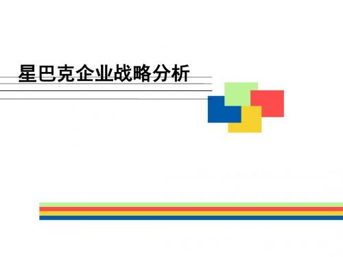 星巴克企业战略教材