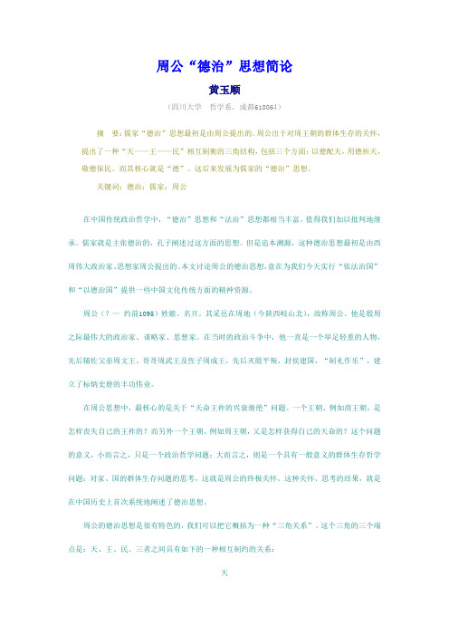 周公“德治”思想简论