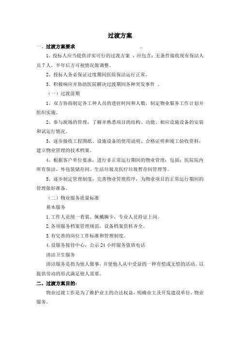 人员过渡方案