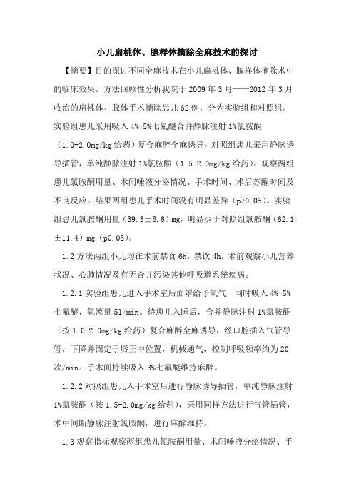 小儿扁桃体、腺样体摘除全麻技术的探讨